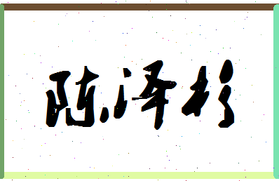 「陈泽杉」姓名分数87分-陈泽杉名字评分解析