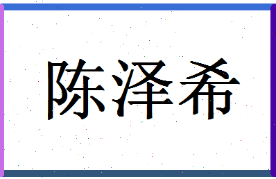 「陈泽希」姓名分数87分-陈泽希名字评分解析