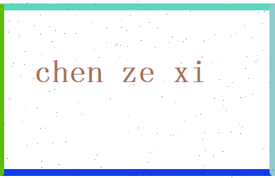 「陈泽希」姓名分数87分-陈泽希名字评分解析-第2张图片