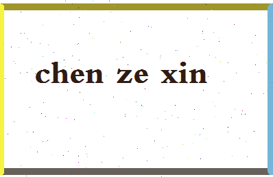 「陈泽鑫」姓名分数98分-陈泽鑫名字评分解析-第2张图片