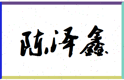 「陈泽鑫」姓名分数98分-陈泽鑫名字评分解析