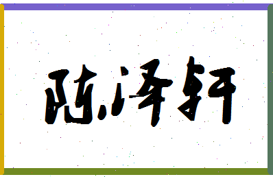 「陈泽轩」姓名分数82分-陈泽轩名字评分解析