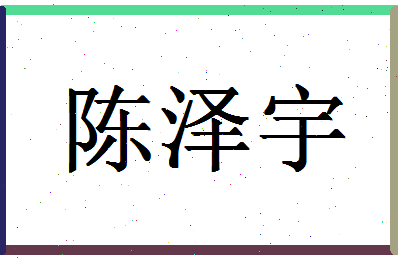 「陈泽宇」姓名分数95分-陈泽宇名字评分解析-第1张图片