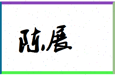 「陈展」姓名分数82分-陈展名字评分解析