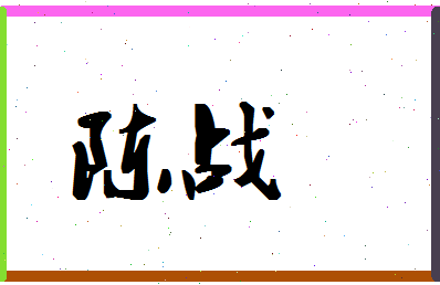 「陈战」姓名分数90分-陈战名字评分解析