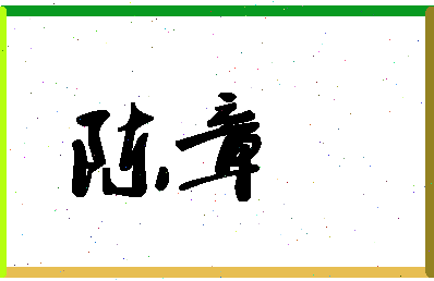 「陈章」姓名分数64分-陈章名字评分解析-第1张图片