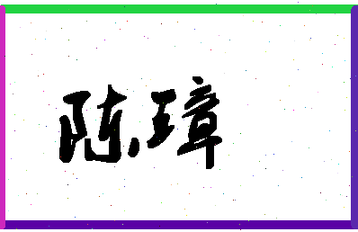 「陈璋」姓名分数90分-陈璋名字评分解析