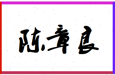 「陈章良」姓名分数77分-陈章良名字评分解析-第1张图片