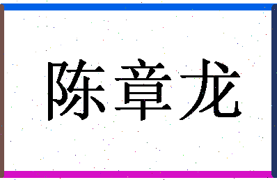 「陈章龙」姓名分数69分-陈章龙名字评分解析-第1张图片