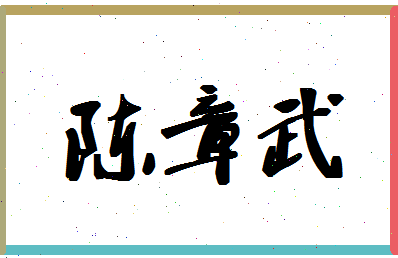 「陈章武」姓名分数77分-陈章武名字评分解析