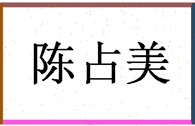 「陈占美」姓名分数85分-陈占美名字评分解析-第1张图片