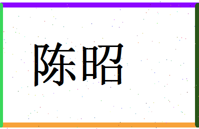 「陈昭」姓名分数87分-陈昭名字评分解析