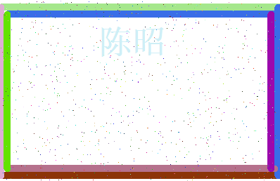 「陈昭」姓名分数87分-陈昭名字评分解析-第3张图片