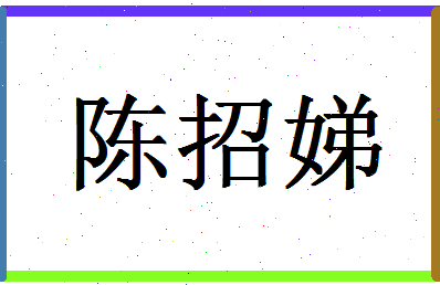 「陈招娣」姓名分数90分-陈招娣名字评分解析-第1张图片