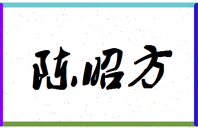 「陈昭方」姓名分数98分-陈昭方名字评分解析