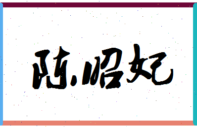 「陈昭妃」姓名分数98分-陈昭妃名字评分解析-第1张图片