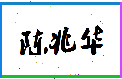 「陈兆华」姓名分数74分-陈兆华名字评分解析-第1张图片