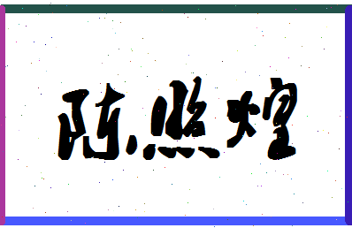 「陈照煌」姓名分数74分-陈照煌名字评分解析