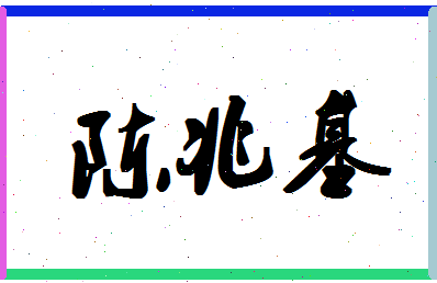 「陈兆基」姓名分数82分-陈兆基名字评分解析