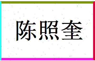 「陈照奎」姓名分数82分-陈照奎名字评分解析