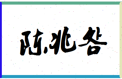 「陈兆明」姓名分数74分-陈兆明名字评分解析