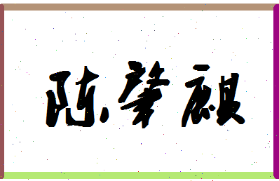 「陈肇麒」姓名分数88分-陈肇麒名字评分解析