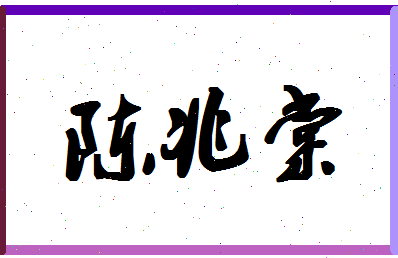 「陈兆棠」姓名分数77分-陈兆棠名字评分解析