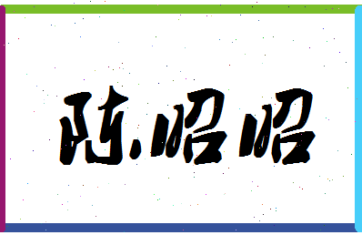 「陈昭昭」姓名分数91分-陈昭昭名字评分解析