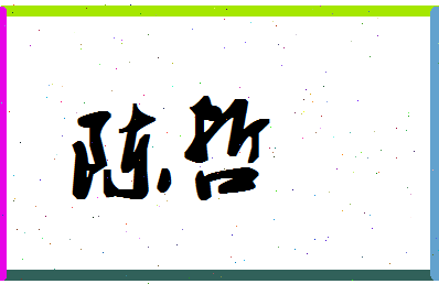 「陈哲」姓名分数72分-陈哲名字评分解析