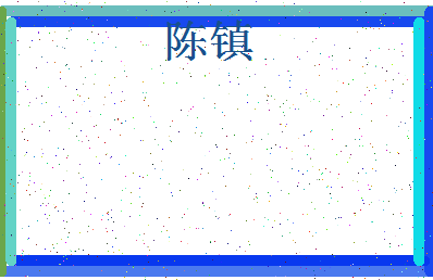 「陈镇」姓名分数74分-陈镇名字评分解析-第4张图片