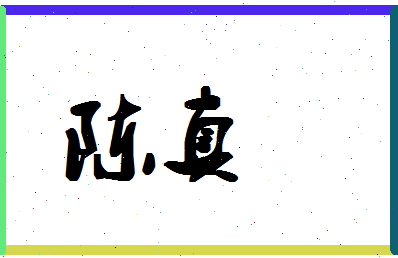 「陈真」姓名分数82分-陈真名字评分解析-第1张图片