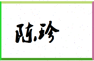 「陈珍」姓名分数82分-陈珍名字评分解析