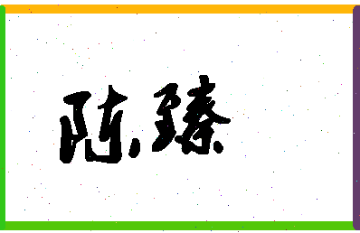 「陈臻」姓名分数90分-陈臻名字评分解析-第1张图片