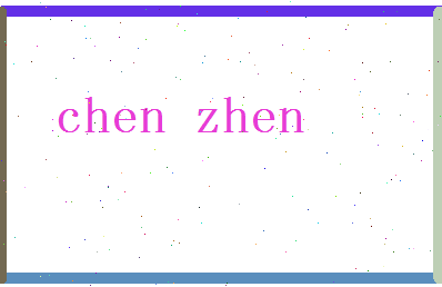 「陈镇」姓名分数74分-陈镇名字评分解析-第2张图片