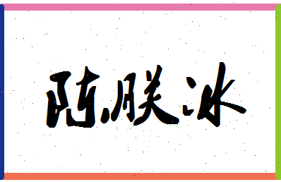 「陈朕冰」姓名分数96分-陈朕冰名字评分解析-第1张图片