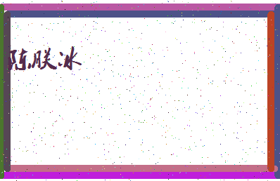 「陈朕冰」姓名分数96分-陈朕冰名字评分解析-第4张图片