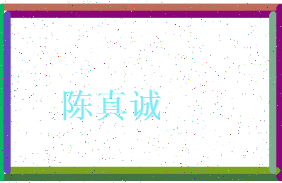 「陈真诚」姓名分数85分-陈真诚名字评分解析-第3张图片
