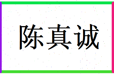 「陈真诚」姓名分数85分-陈真诚名字评分解析-第1张图片