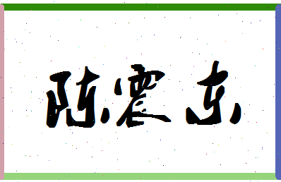 「陈震东」姓名分数93分-陈震东名字评分解析-第1张图片