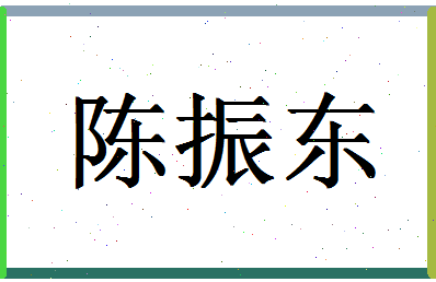 「陈振东」姓名分数77分-陈振东名字评分解析