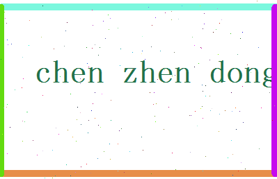 「陈振东」姓名分数77分-陈振东名字评分解析-第2张图片