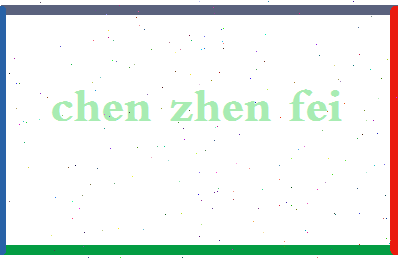 「陈振飞」姓名分数72分-陈振飞名字评分解析-第2张图片