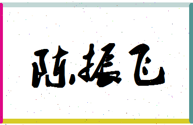 「陈振飞」姓名分数72分-陈振飞名字评分解析-第1张图片