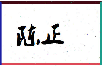 「陈正」姓名分数93分-陈正名字评分解析-第1张图片