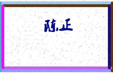 「陈正」姓名分数93分-陈正名字评分解析-第4张图片