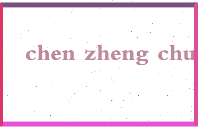 「陈正初」姓名分数93分-陈正初名字评分解析-第2张图片