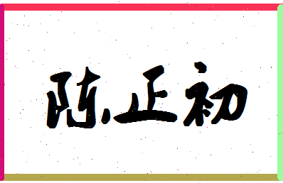 「陈正初」姓名分数93分-陈正初名字评分解析