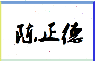 「陈正德」姓名分数82分-陈正德名字评分解析-第1张图片