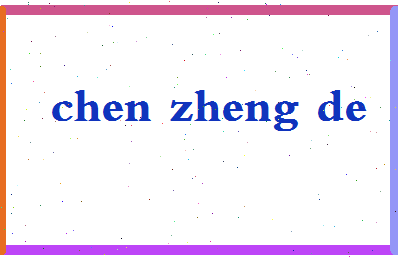 「陈正德」姓名分数82分-陈正德名字评分解析-第2张图片