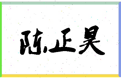 「陈正昊」姓名分数93分-陈正昊名字评分解析